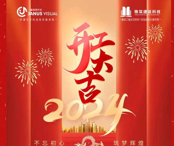 2024年 ? 雅努思公司穿越激流、揚帆向前！